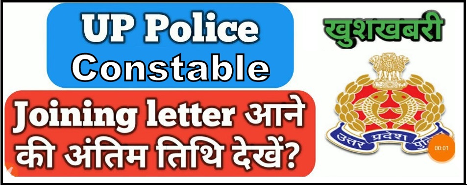 UP Constable Joining Letter 2022